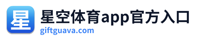 星空体育app官方入口